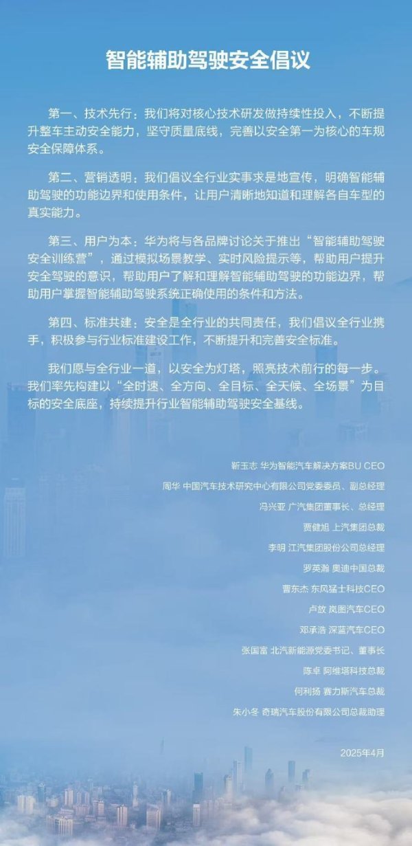 配资融券网 华为联合11家汽车品牌发布智能辅助驾驶安全倡议