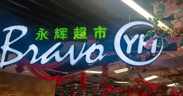 网上平台配资 永辉超市, 失去的四年